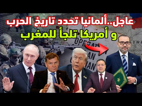 عاجل ‼️ ألمانيا تحدد تاريخ الحرب و أمريكا تلجأ للمغرب كبديل في المنطقة 