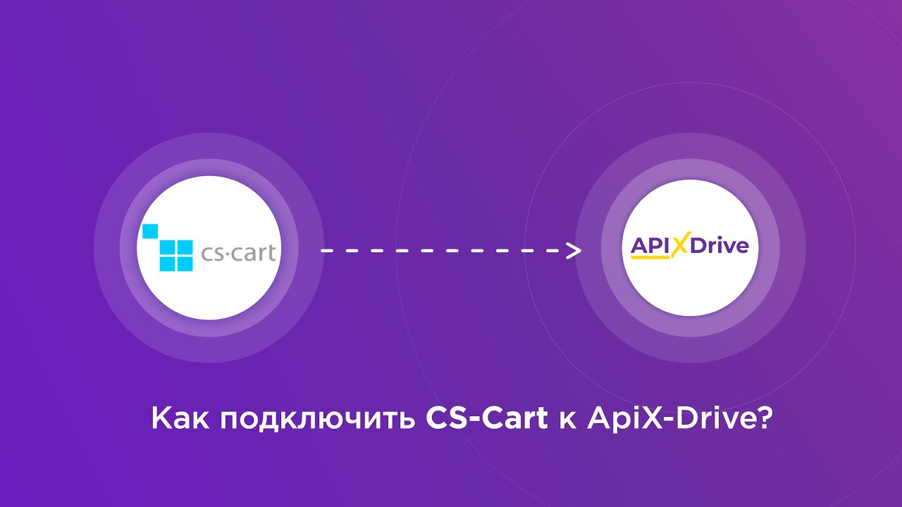 Подключение CS-Cart