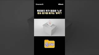 [돌zip] 투표용지 추가 공급은 '느긋' 중요 증거물 폐기는 '후딱'? #채널A #shorts #김진의돌직구쇼 #김진 #지방선거 #선관위 #투표용지