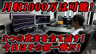 「月収1000万円への道」第一弾！FXのプロが実践している３つのトレードルールその１