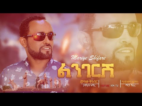 Marye Shifare - Lingerish | ልንገርሽ [ official video music ] new 2021 tigray Music