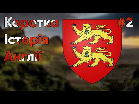 Коротка історія Англії. #2. Від Вільгельма Нормандського до Плантагенетів