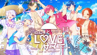 【オリジナル曲】のんすとっぷ!L♡VEサマー / いれいす【メジャーアルバム】【歌い手グループ】