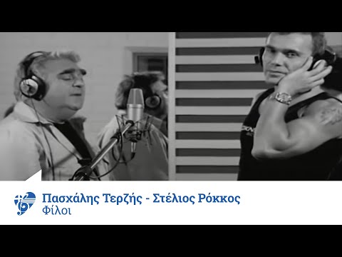 Πασχάλης Τερζής - Στέλιος Ρόκκος - Φίλοι - Official Live Video