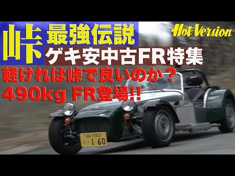 《ENG-Sub》峠最強伝説 ゲキ安中古FR特集 軽ければ最高なのか!? 490kgスーパーセブン【Best MOTORing】2014