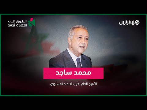 مباشر.. محمد ساجد يناقش الاستحقاقات الانتخابية المقبلة من خلال برنامج الطريق إلى انتخابات 2021