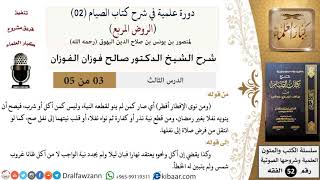 صورة 03 من 05/ دورة علمية في شرح كتاب الصيام من الروض المربع / من نوى الإفطار/ صالح الفوزان / الفقه