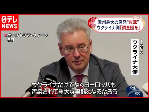 攻撃を受けるウクライナの原子力発電所:「重大な事件」がIAEAを懸念