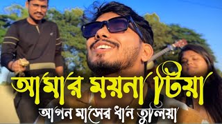 Download lagu 🎵 আমার ময়না টিয়া | Amar Moyna Tiya | RRAKIB |  Love Song 2025 mp3