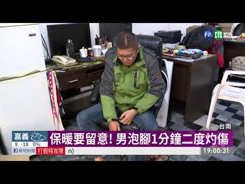 保暖要留意! 男泡腳1分鐘二度灼傷