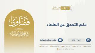 صورة حكم التصدق عن العلماء - الشيخ عبدالرحمن البراك (9845)