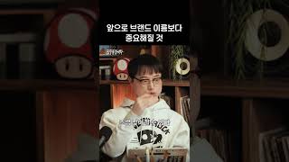 브랜드 이름보다 중요해질 가치