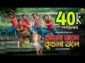 kalo jole kuchla tole | Dance cover | bangla folk fusion | Rishi Panda |group choreography |কালো জলে
