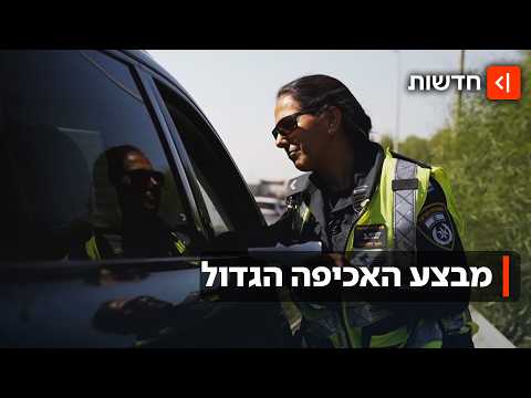 מאות שוטרים וניידות ברחבי הארץ: המבצע נגד עבירות התנועה