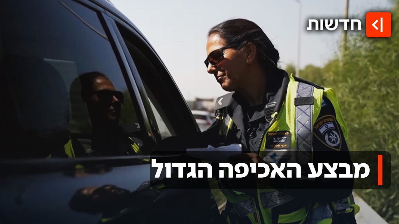 מאות שוטרים וניידות ברחבי הארץ: המבצע נגד עבירות התנועה