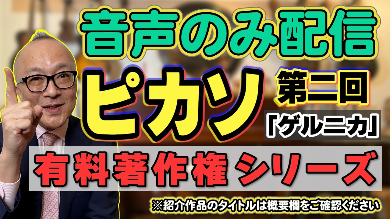 【ピカソ第二回！大好評ポッドキャスト版】「ゲルニカ」って何を描いてるの？牛に馬！そして戦争反対！？過去の有料著作権シリーズを音声のみで再公開【ラジオのようにお楽しみください☺️山田五郎が解説】