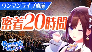【完全版】ときのそらワンマンライブ密着！新規映像追加の決定版！【holoAN】