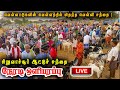 நேரலை பெரம்பலூர் சிறுவாச்சூர் ஆட்டு�