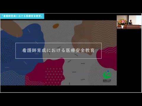 【お試し視聴版】医療安全教育手法に基づく多職種人材育成共同利用拠点 設置記念シンポジウム　FD講演「看護師育成における医療安全教育」