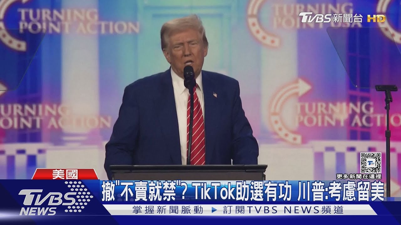 撤回不賣就禁?「爛東西」助選有功 川普:考慮TikTok暫時留美