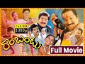 Rambantu Telugu Full Movie HD Rajendra Prasad Kaikala Satyannarayana Easwari Rao Cine Square