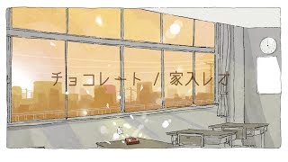 チョコレート / 家入レオ full covered by 春茶