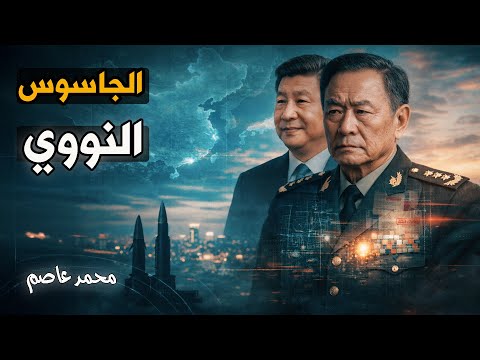 الخيانة العظمى: هل باع ذراع الصين اليمنى الأسرار النووية لأمريكا؟