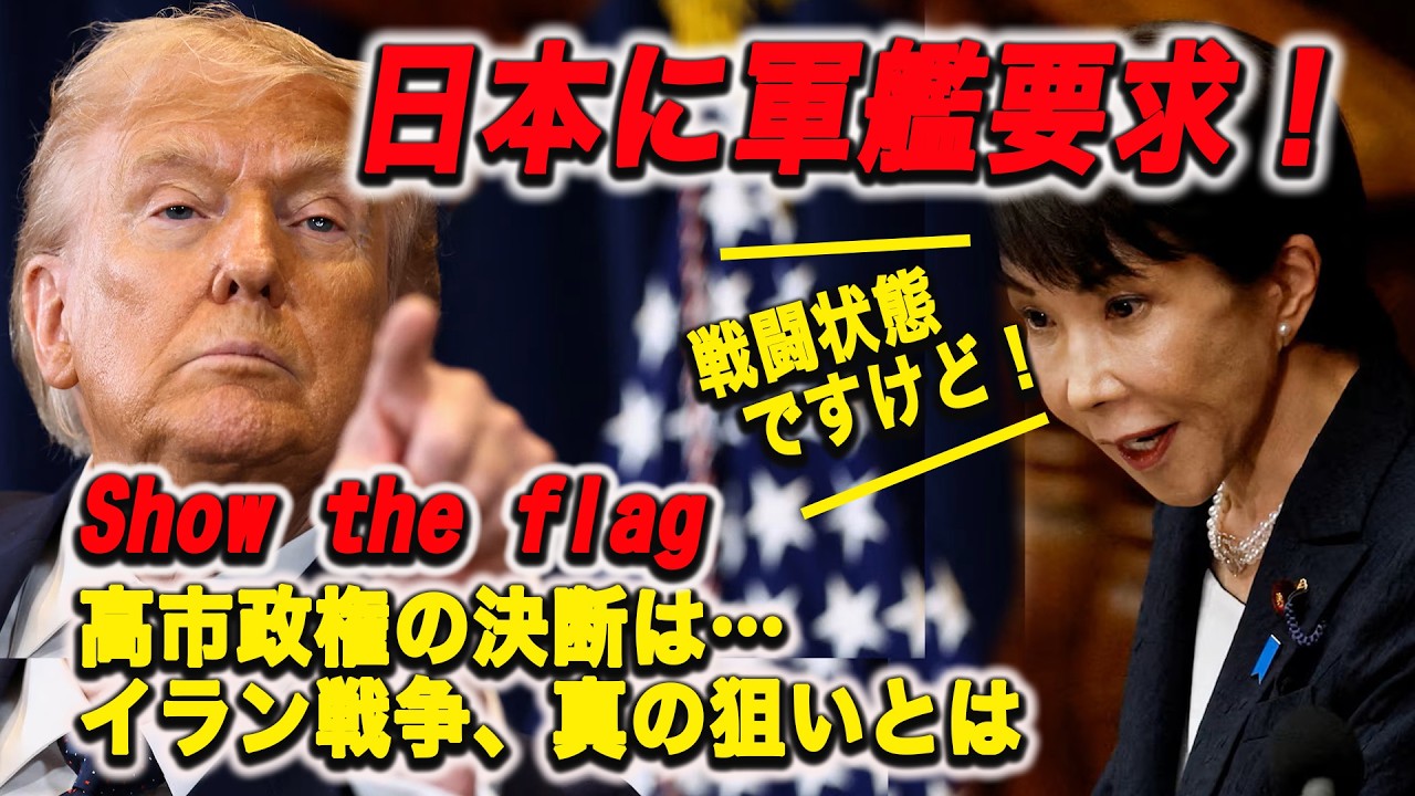 【戦闘状態なのに？】トランプが日本に艦艇要請！？ショー・ザ・フラッグ！高市政権の決断は…イラン戦争・トランプの真の狙いとは！？日本はホルムズ海峡まで派遣できるのか？！