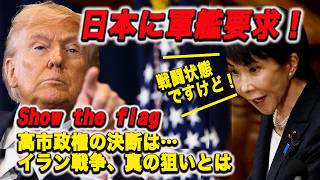 【戦闘状態なのに？】トランプが日本に艦艇要請！？ショー・ザ・フラッグ！高市政権の決断は…イラン戦争・トランプの真の狙いとは！？日本はホルムズ海峡まで派遣できるのか？！
