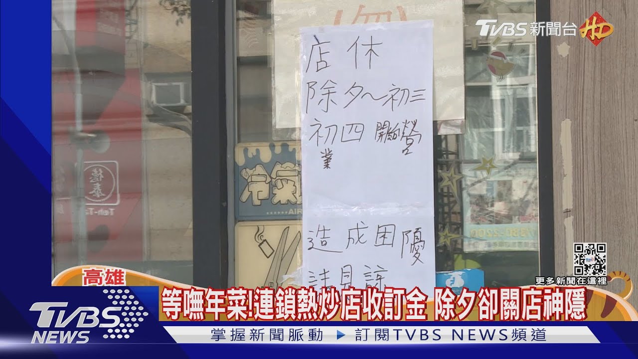等嘸年菜!高雄熱炒店收訂金 除夕卻關店神隱
