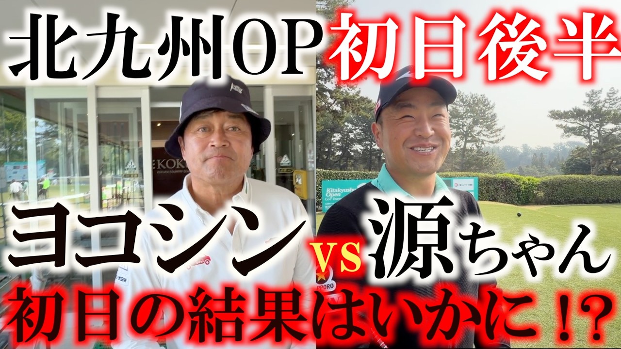 この2人はっきり言って上手すぎ！　ヨコシンと源ちゃんのデットヒート　軍配はどちらに！？　アマチュア最強豊島豊さん　元広島カープ前田智徳さん　北九州OP初日後半　＃ヨコシンあそぶヨーロッパ西遊記