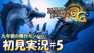 満を持してトライGを初見プレイ#5【MH3G/HD - モンスターハンタートライG】