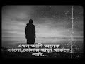 Akhon ami onek valo,tomay chara thakte pari lyrics \ এখন আমি অনেক ভালো,তোমায় 