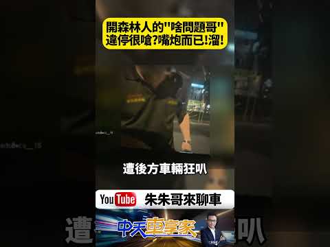 天龍國街頭吵翻！Subaru Forester違停切出 被叭爆氣下車理論 狂問你有什麼問題後車冷回恭喜扣牌 全場喇叭聲炸裂【#朱朱哥來聊車】@中天車享家CtiCar  #抖音 #shorts
