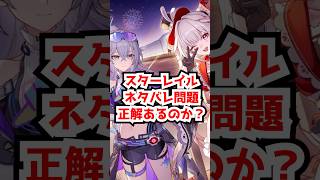 スタレのネタバレ問題って正解ある？#崩壊スターレイル  #ロビン #アベンチュリン #パール #虚照   #honkaistarrail  #hsrguide　#hsrcreators