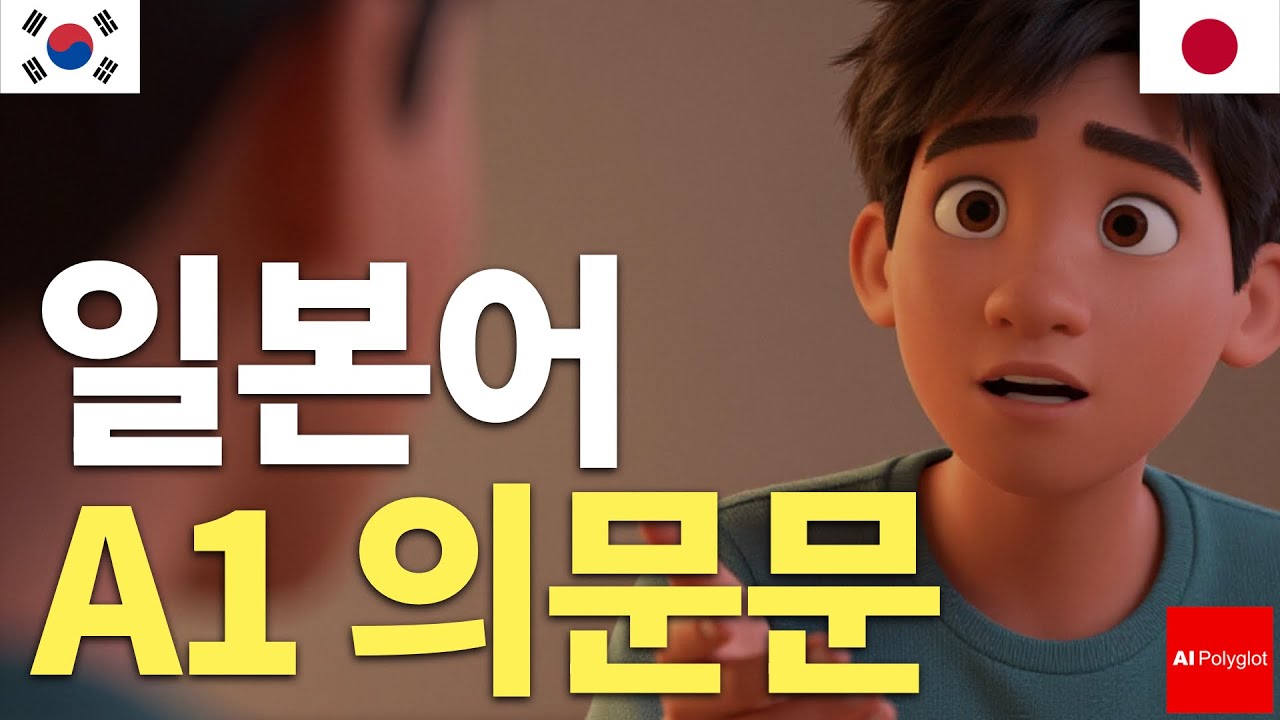 일본어 A1 의문문 | 기초 질문 만들기 | 일상 회화
