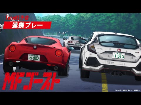 MFゴースト Video19