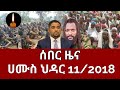 ሰበር ዜና ሀሙስ ህዳር 11 2018 Ethiopian News Ethiopia News Today November 20 2025