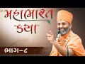 Live ભાગ 8 મહાભારત કથા Mahabharat Katha By Satshri Satshrikatha Mahabharat