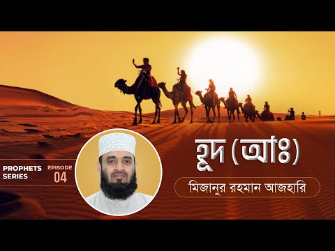 হূদ (আ.) এর জীবনী এবং আমাদের শিক্ষা | Life of Life of Prophet Hud (Pbuh) | মিজানুর রহমান আজহারি