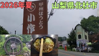清里のほうとう小作