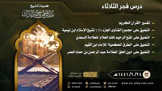 صورة درس فجر الثلاثاء - الشيخ عبدالرحمن بن ناصر البراك 24-6-1441 هـ