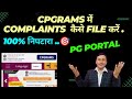 CPGRAMS Me Complaints Kaise Kare How To File Complaints In CPGRAMS Pgportal