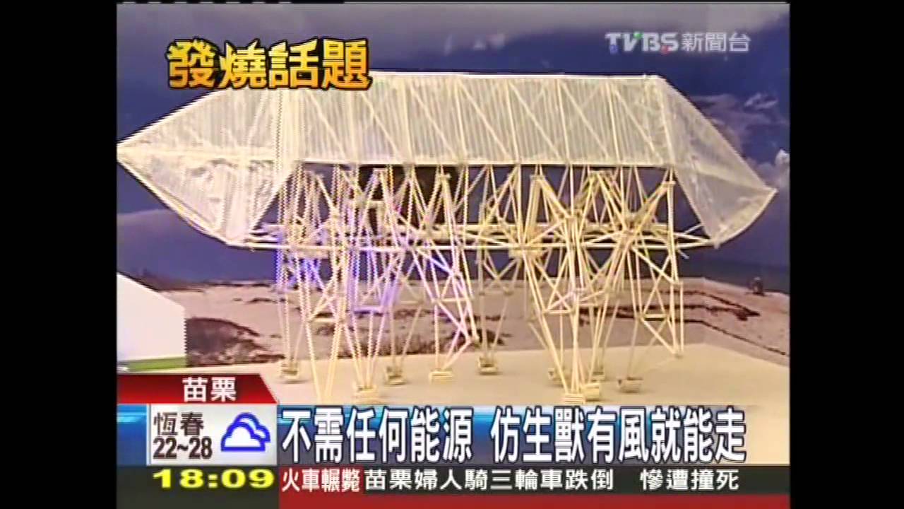 不需任何能源 仿生獸有風就能走