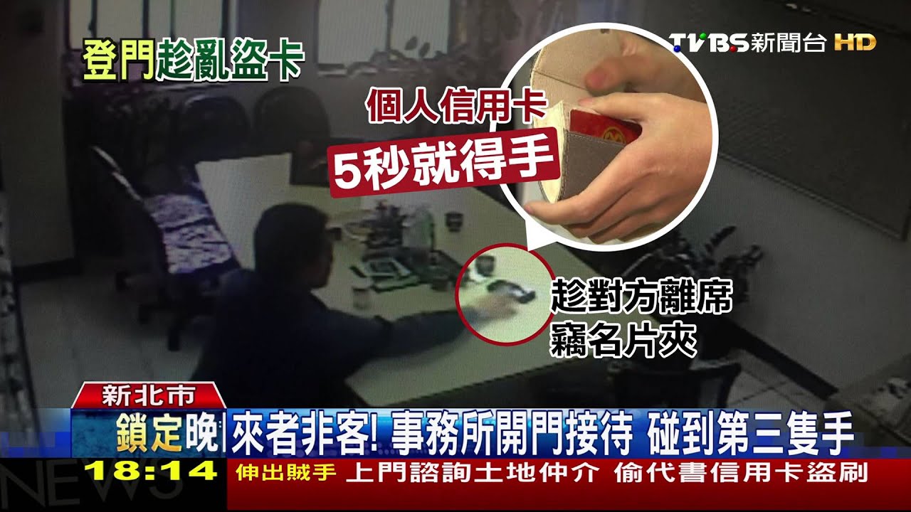 假請教真行竊！找代書諮詢　男偷信用卡盜刷