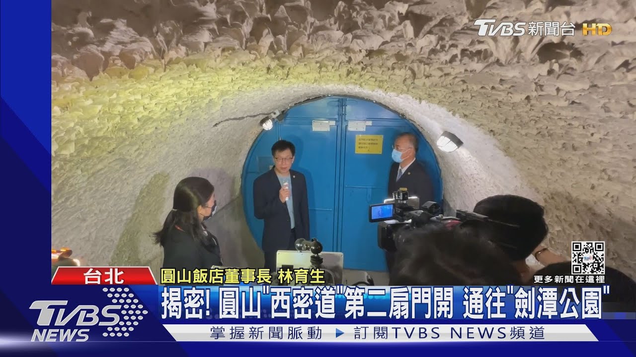 揭密!圓山「西密道」第二扇門開 通往「劍潭公園」