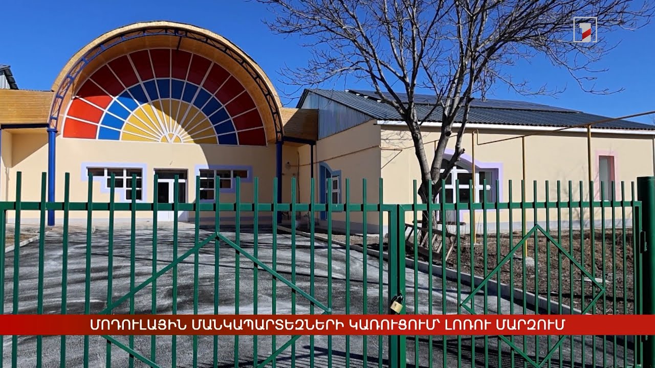 Մոդուլային մանկապարտեզների կառուցում՝ Լոռու մարզի համայնքներում