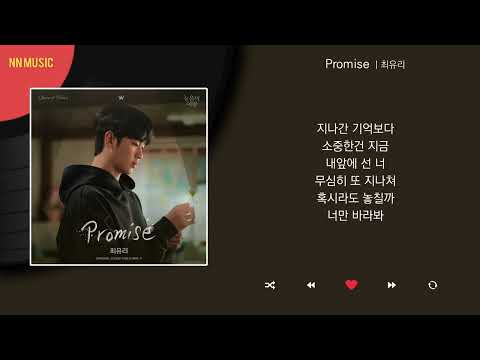 최유리 - Promise / Kpop / Lyrics / 가사