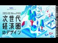 次世代経済圏のデザイン～Web3で構築する分散型社会とその革新力～