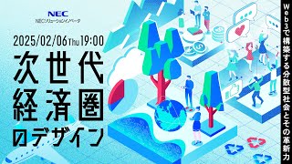 次世代経済圏のデザイン～Web3で構築する分散型社会とその革新力～